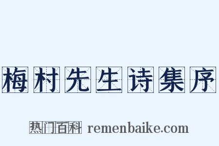 梅村先生诗集序是什么意思的图片